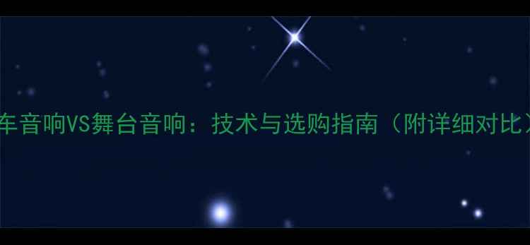 图片 汽车音响VS舞台音响：技术与选购指南（附详细对比）2