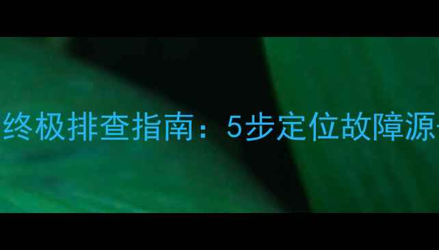 图片 汽车音响不响的终极排查指南：5步定位故障源+专业维修方案2