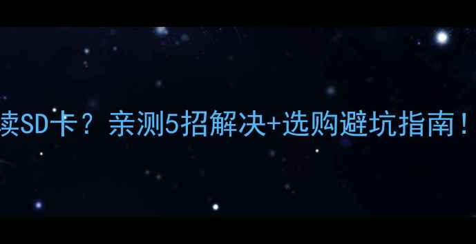 图片 汽车音响不读SD卡？亲测5招解决+选购避坑指南！附最新方案