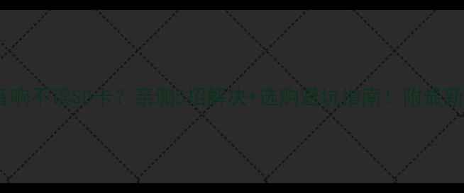 图片 汽车音响不读SD卡？亲测5招解决+选购避坑指南！附最新方案1