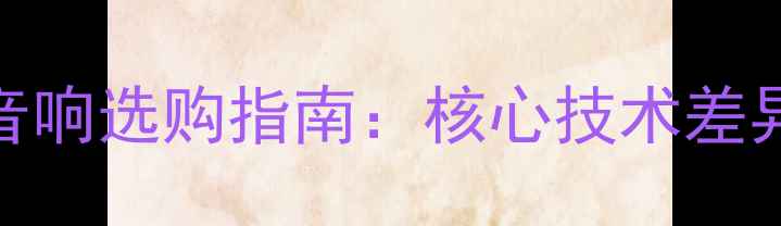 图片 汽车音响与家庭音响选购指南：核心技术差异与场景化应用全