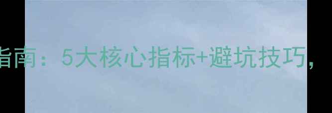 图片 汽车音响主机选购指南：5大核心指标+避坑技巧，附实测对比！🚗🎶1