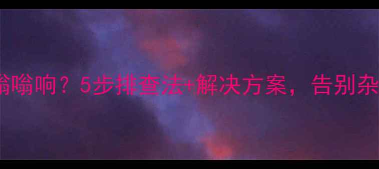 图片 汽车音响低音嗡嗡响？5步排查法+解决方案，告别杂音提升音质🔥1