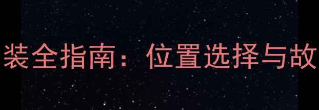 图片 汽车音响低音炮保险安装全指南：位置选择与故障排查技巧（附图解）