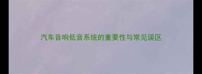 图片 汽车音响低音系统的重要性与常见误区