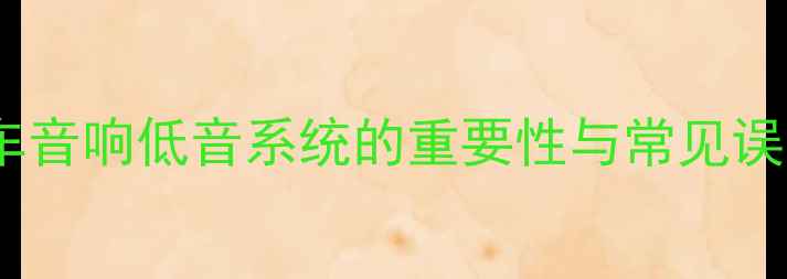 图片 汽车音响低音系统的重要性与常见误区2