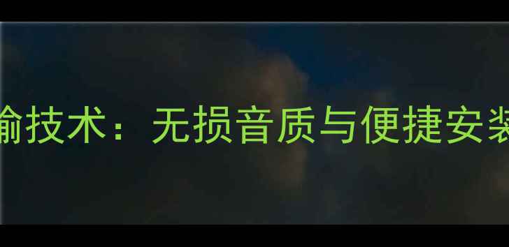 图片 汽车音响光纤传输技术：无损音质与便捷安装的完美解决方案