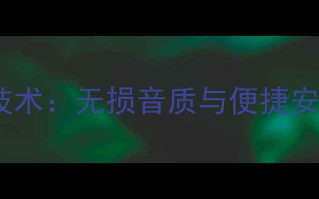 图片 汽车音响光纤传输技术：无损音质与便捷安装的完美解决方案1
