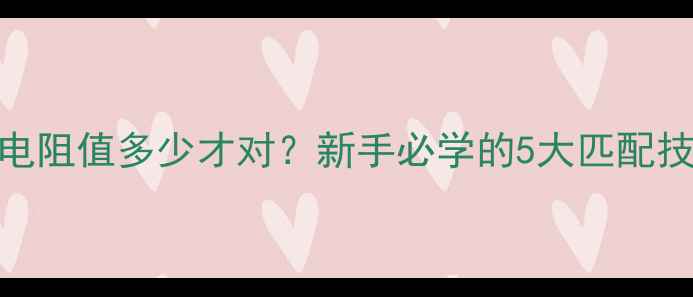 图片 汽车音响入门必看喇叭电阻值多少才对？新手必学的5大匹配技巧（附实测数据）🚗🔊