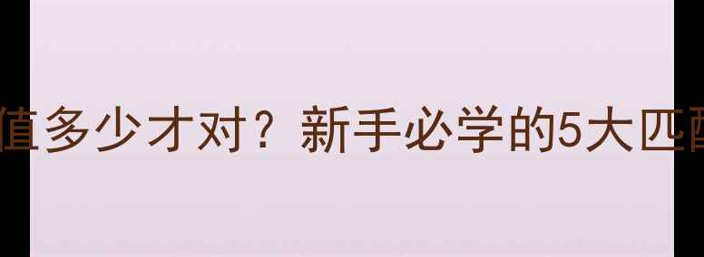 图片 汽车音响入门必看喇叭电阻值多少才对？新手必学的5大匹配技巧（附实测数据）🚗🔊2