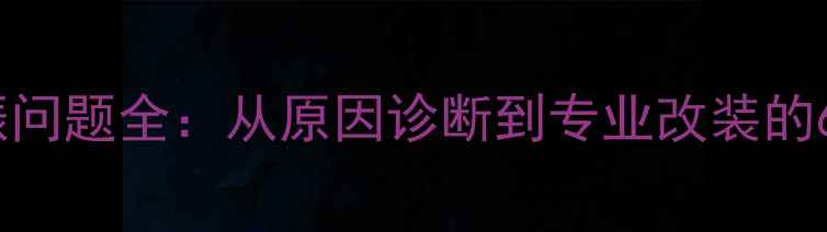 图片 汽车音响共振问题全：从原因诊断到专业改装的6大解决方案1
