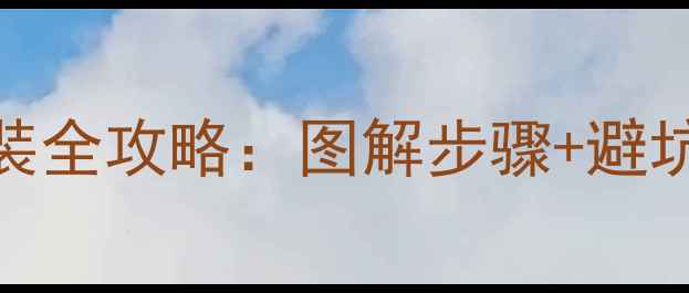 图片 汽车音响分屏器安装全攻略：图解步骤+避坑指南（附接线图）