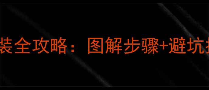 图片 汽车音响分屏器安装全攻略：图解步骤+避坑指南（附接线图）1