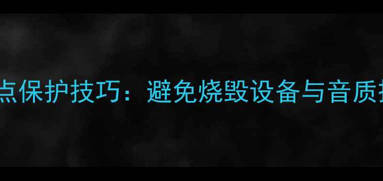 图片 汽车音响功放中点保护技巧：避免烧毁设备与音质损耗的全面指南1