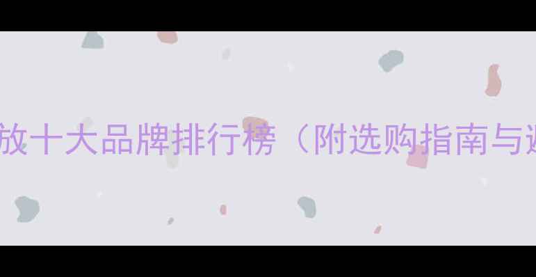 图片 汽车音响功放十大品牌排行榜（附选购指南与避坑攻略）1