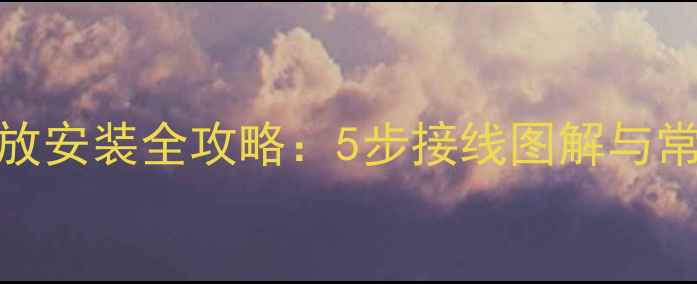 图片 汽车音响功放安装全攻略：5步接线图解与常见故障排除