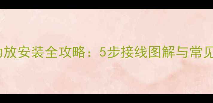 图片 汽车音响功放安装全攻略：5步接线图解与常见故障排除1