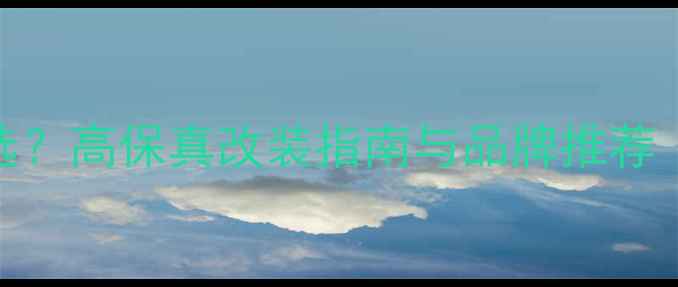图片 汽车音响功放怎么选？高保真改装指南与品牌推荐（附详细配置方案）