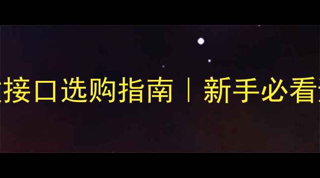图片 汽车音响功放接口选购指南｜新手必看避坑全攻略🔥