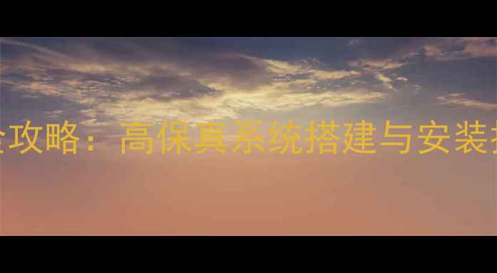 图片 汽车音响功放改装全攻略：高保真系统搭建与安装技巧（附设备清单）