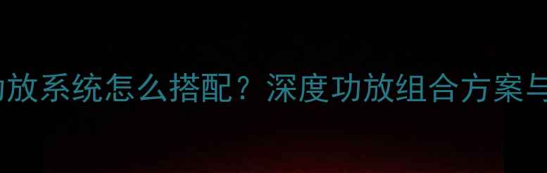 图片 汽车音响功放系统怎么搭配？深度功放组合方案与选购指南1