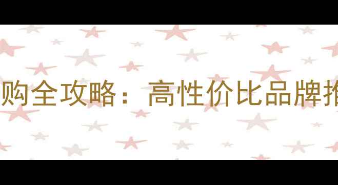 图片 汽车音响功放选购全攻略：高性价比品牌推荐与改装技巧2