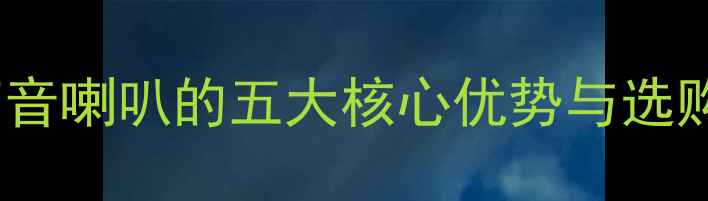 图片 汽车音响升级必看！高音喇叭的五大核心优势与选购指南（含实测数据）1