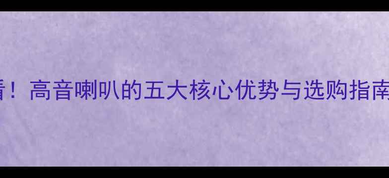 图片 汽车音响升级必看！高音喇叭的五大核心优势与选购指南（含实测数据）2