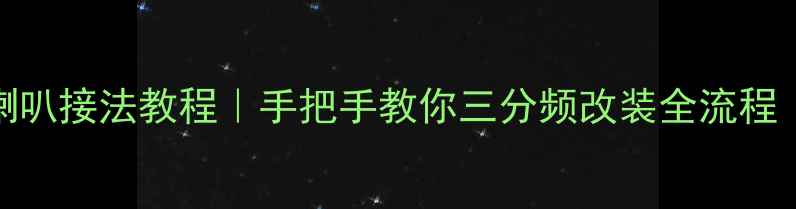 图片 汽车音响同轴喇叭接法教程｜手把手教你三分频改装全流程（附避坑指南）