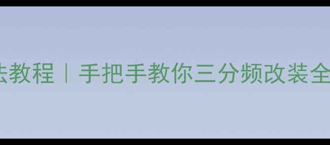 图片 汽车音响同轴喇叭接法教程｜手把手教你三分频改装全流程（附避坑指南）2