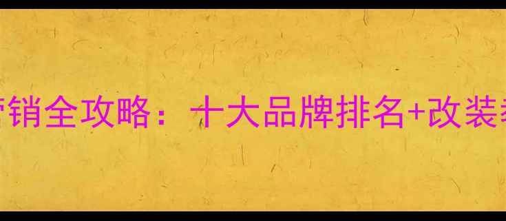 图片 汽车音响品牌营销全攻略：十大品牌排名+改装教程+选购指南1