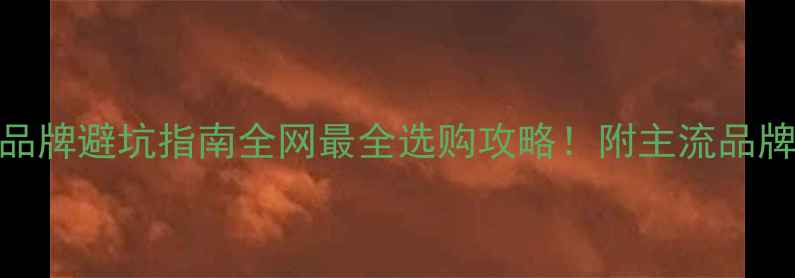 图片 汽车音响品牌避坑指南全网最全选购攻略！附主流品牌对比测评