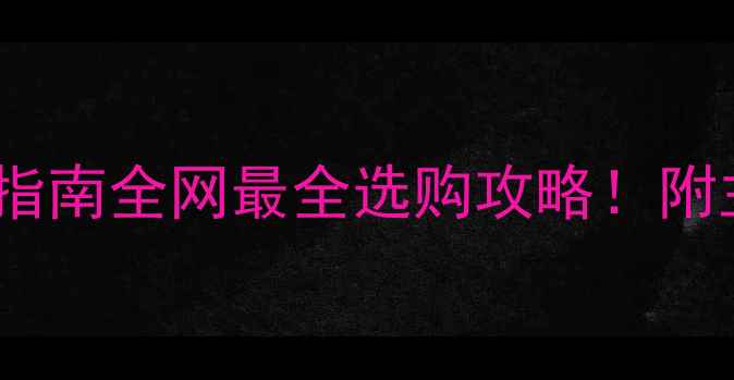 图片 汽车音响品牌避坑指南全网最全选购攻略！附主流品牌对比测评2