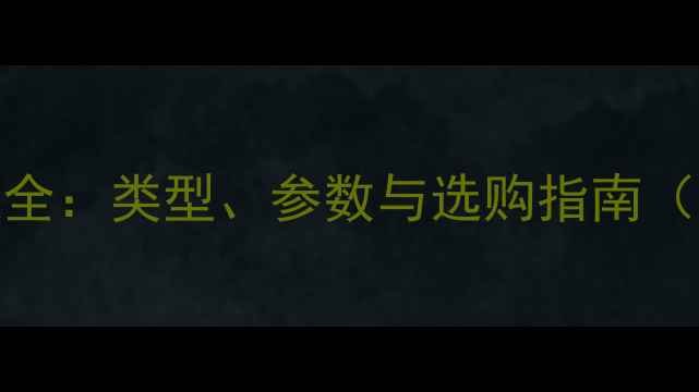 图片 汽车音响喇叭全：类型、参数与选购指南（附对比表格）