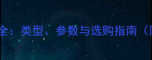 图片 汽车音响喇叭全：类型、参数与选购指南（附对比表格）2