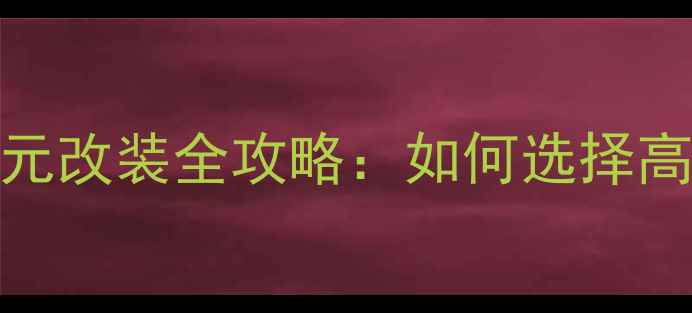 图片 汽车音响喇叭单元改装全攻略：如何选择高性价比扬声器？