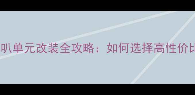 图片 汽车音响喇叭单元改装全攻略：如何选择高性价比扬声器？1