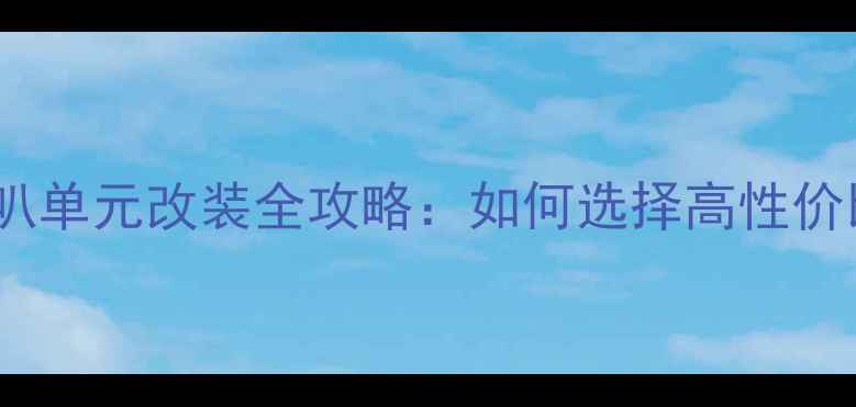 图片 汽车音响喇叭单元改装全攻略：如何选择高性价比扬声器？2
