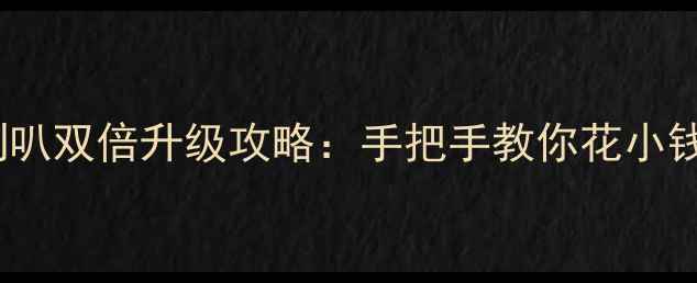 图片 汽车音响喇叭双倍升级攻略：手把手教你花小钱听大音质1