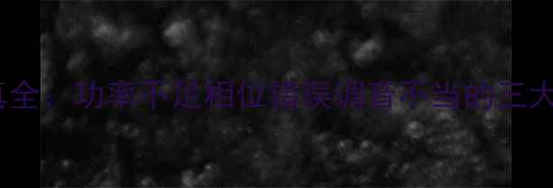 图片 汽车音响喇叭失真全：功率不足相位错误调音不当的三大元凶及解决方案1