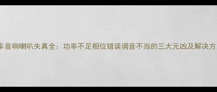 图片 汽车音响喇叭失真全：功率不足相位错误调音不当的三大元凶及解决方案2