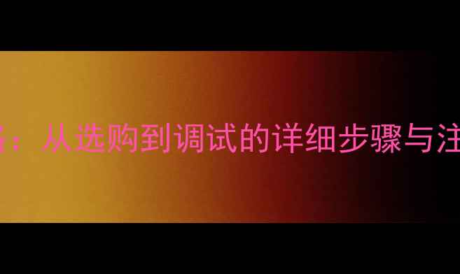 图片 汽车音响喇叭安装全攻略：从选购到调试的详细步骤与注意事项（附工具清单）1