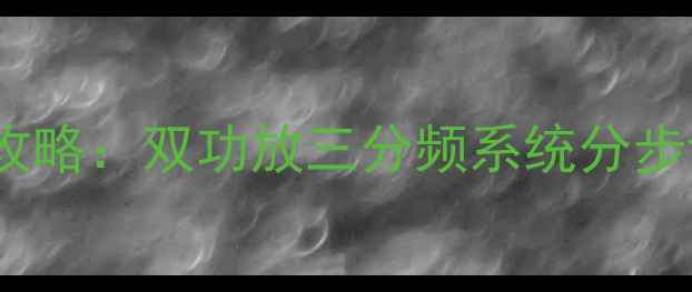 图片 汽车音响喇叭安装全攻略：双功放三分频系统分步详解（附避坑指南）1