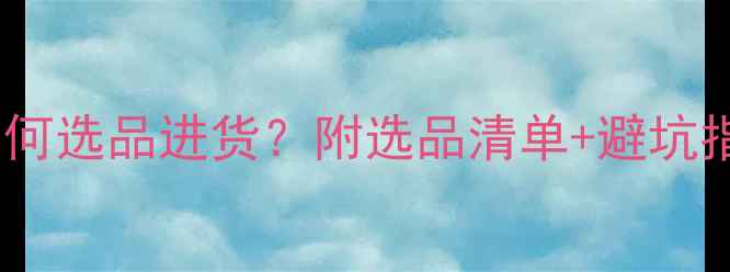 图片 汽车音响喇叭批发必看！如何选品进货？附选品清单+避坑指南（附供应商联系方式）1