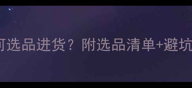 图片 汽车音响喇叭批发必看！如何选品进货？附选品清单+避坑指南（附供应商联系方式）2