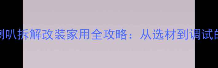 图片 汽车音响喇叭拆解改装家用全攻略：从选材到调试的完整指南