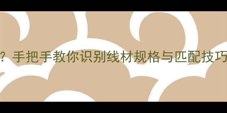 图片 汽车音响喇叭接线混乱？手把手教你识别线材规格与匹配技巧（含2Ω4Ω接线规范）