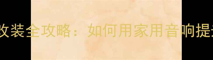 图片 汽车音响喇叭改装全攻略：如何用家用音响提升车内音质？1