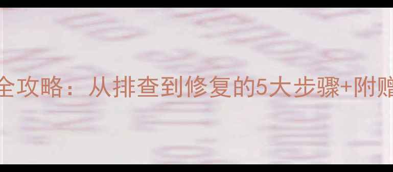 图片 汽车音响喇叭故障全攻略：从排查到修复的5大步骤+附赠改装避坑指南🔧🎶