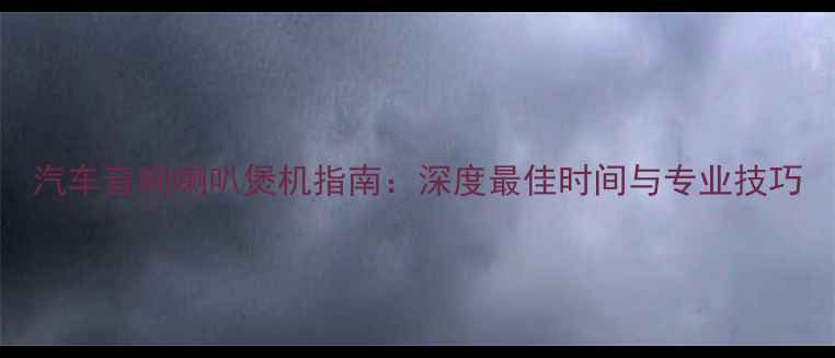 图片 汽车音响喇叭煲机指南：深度最佳时间与专业技巧